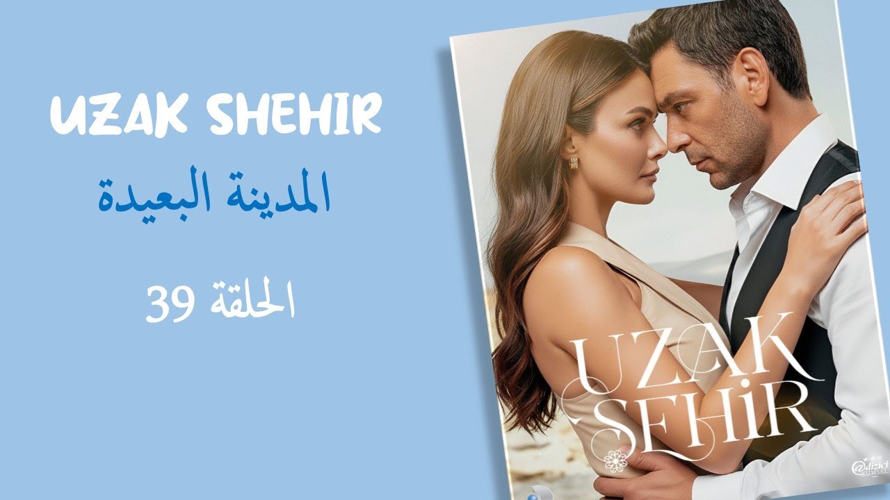 ملخص مسلسل المدينة البعيدة الحلقة 39 صراع بين الاخين