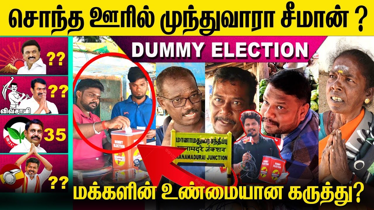 சீமான் பிறந்த ஊரில் வெல்வாரா?😳 Dummy Election🛑தெரிக்கவிட்ட மக்கள்🥵 #viralvideo #mudhalvan #youtube 