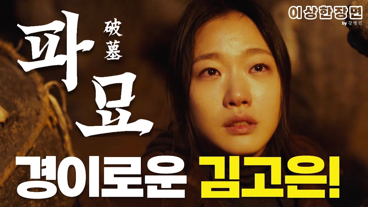 '파묘'에서 가장 스펙터클하고 경이로웠던 장면. 그리고 난데없던 그 장면!(스포일러 주의!) | 이상한 장면