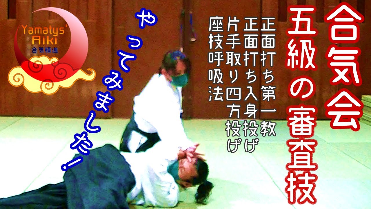 合気会 五級の審査技