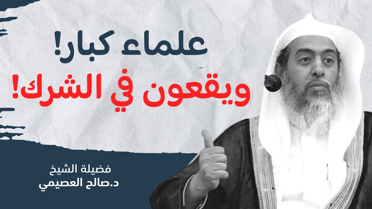 لماذا وقع بعض العلماء المبرزين في فخاخ الشرك؟ | الشيخ صالح العصيمي