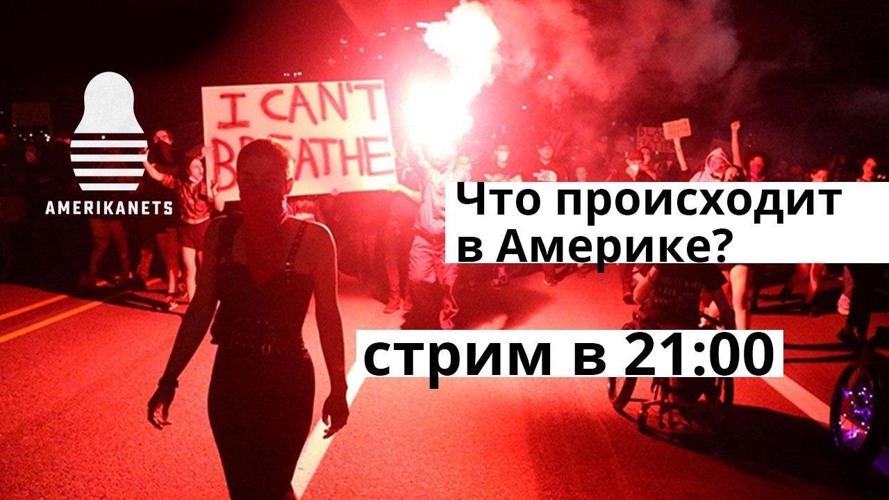 Америка в огне?!? LIVE Американец в России