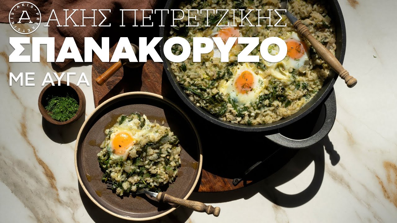 Σπανακόρυζο με Aυγά | Άκης Πετρετζίκης