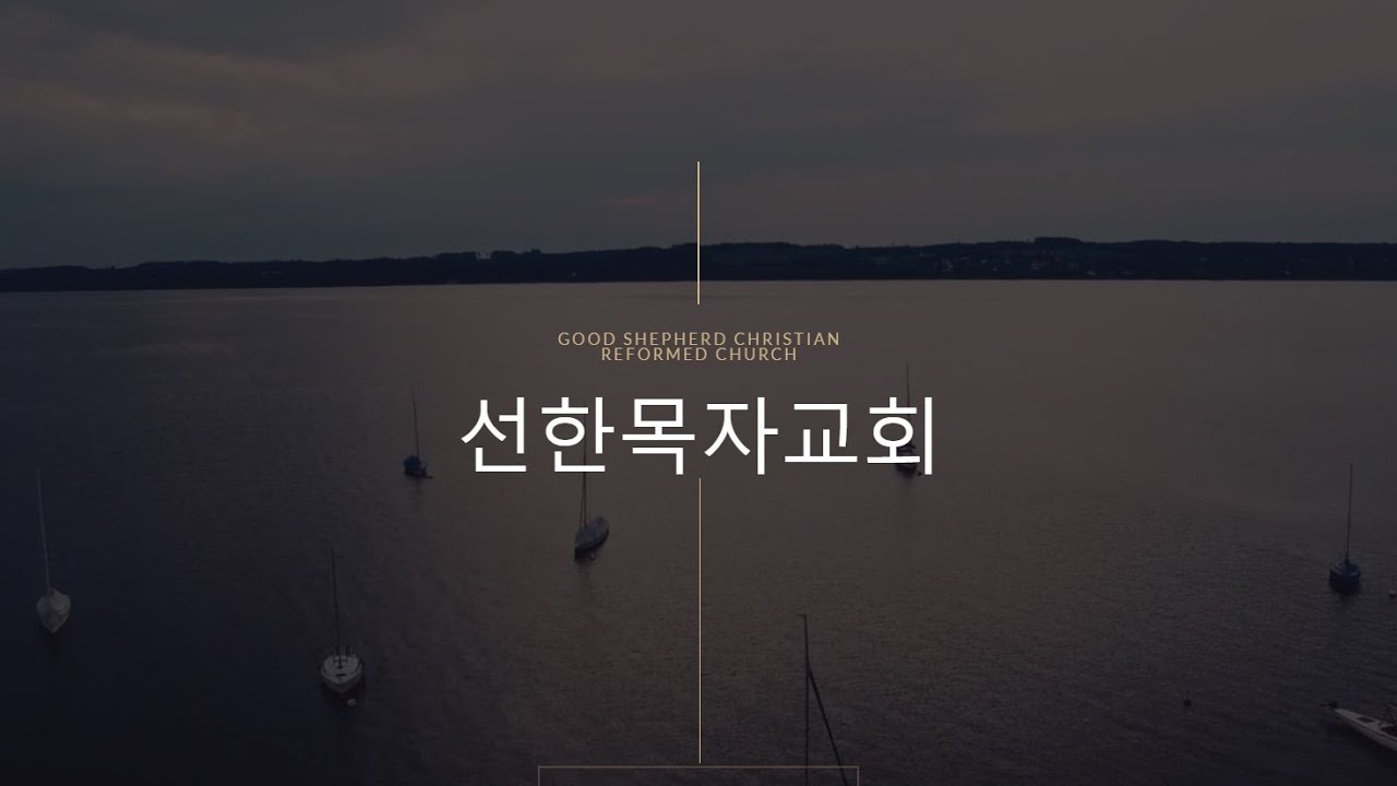 밴쿠버 선한목자교회 주일예배 (live) (1월11일)