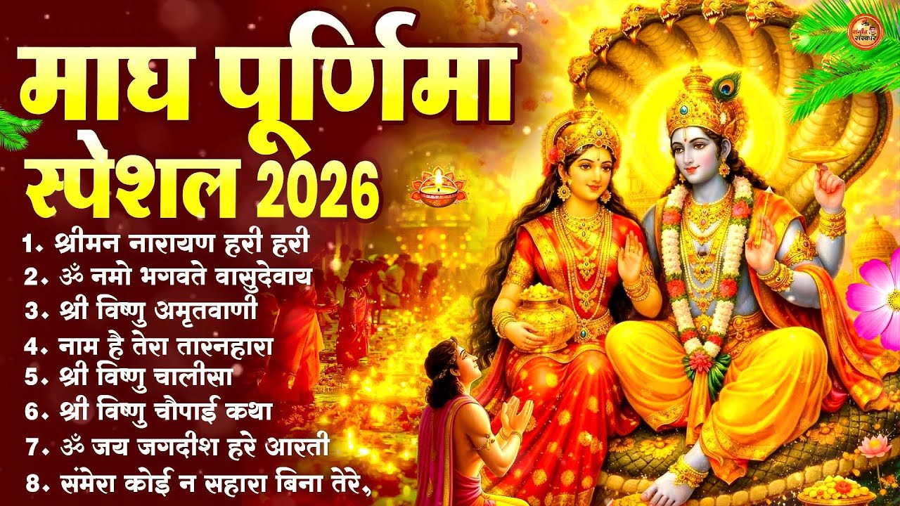 Magh Purnima Bhajan 2026 ~ Vishnu Ji Special ~ माघ पूर्णिमा Nonstop भजन