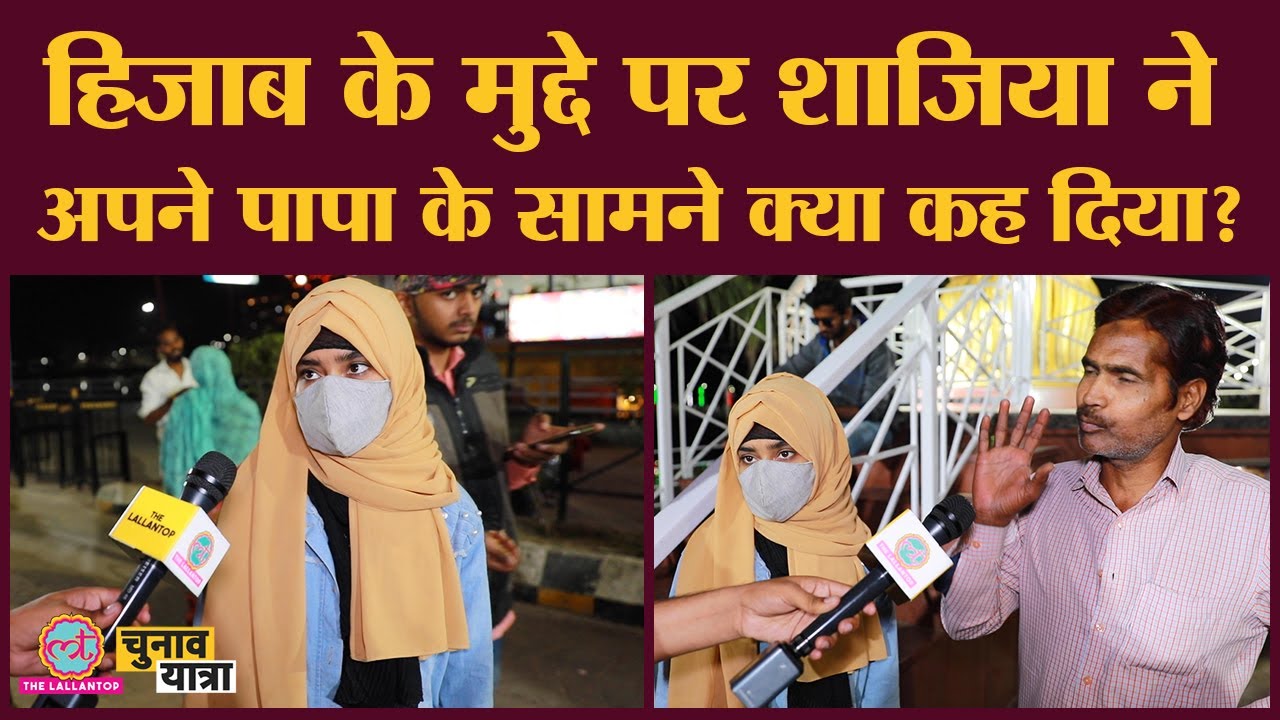 Hijab Row पर Yogi के Gorakhpur की ये लड़की अपने पिता के सामने क्या बोल गई? UP Election 2022