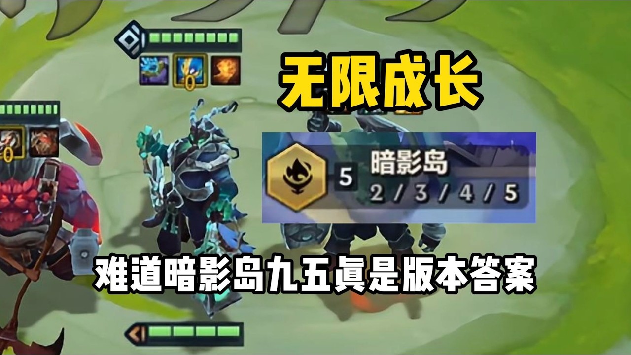 【校長】暗影島九五真的是這個版本的最佳解答嗎？！