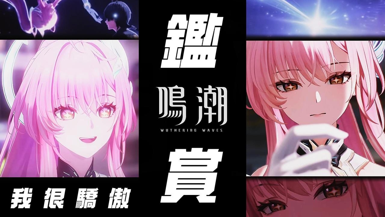 【鳴潮】愛彌斯角色鑑賞，從來沒有這麼痛過。『 如今的妳，真的令我驕傲！』 #鳴潮 #共鳴者創作計畫 #wutheringwaves #愛彌斯