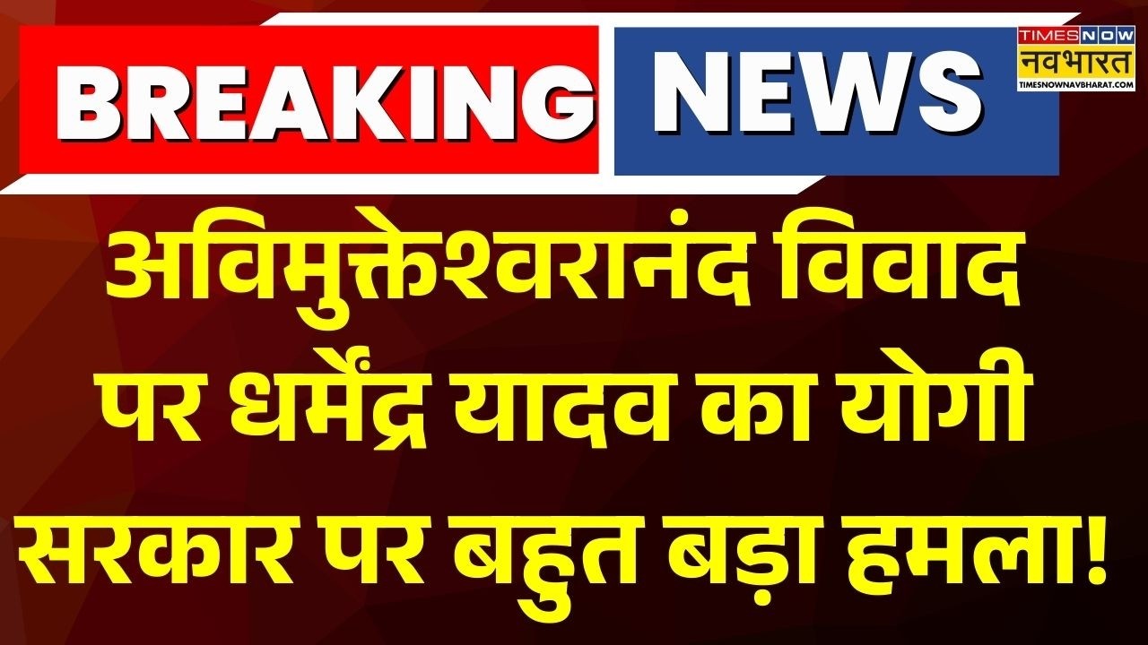 Avimukteshwaranand Case: Dharmendra Yadav बोले 