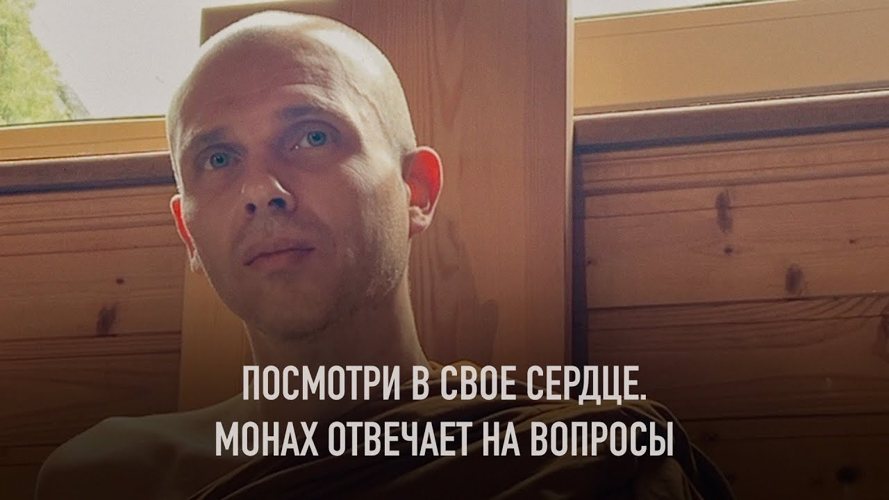 Посмотри в свое сердце. Буддийский монах-отшельник отвечает на вопросы