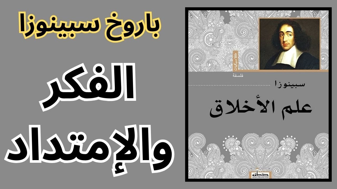 جانب من عبقرية سبينوزا .. الفكر والإمتداد