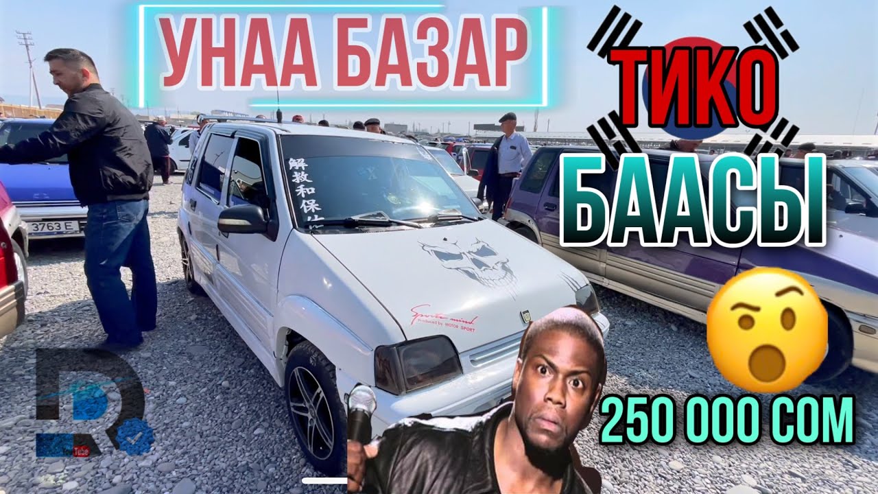 ТИКО БААСЫ Daewoo Tico Авторынок Жалал-Абад Унаа базары 250 000 сом 🤯🇰🇬☑️ бул кандай болду !