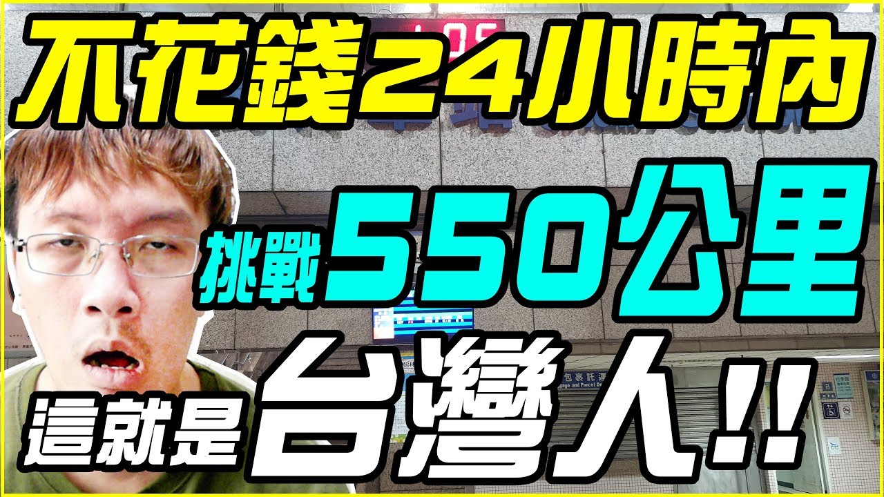 【YTOA-不花錢過一天】不花錢24小時挑戰550公里《這就是台灣人!!!》【平民百姓大挑戰】CC字幕