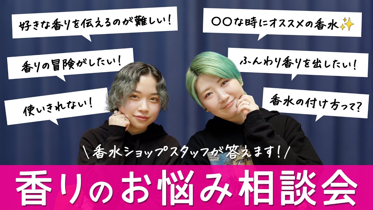 【香りのお悩み相談】知らないと損！？香水ショップスタッフに聞きたい9の質問！【NOSE SHOP】