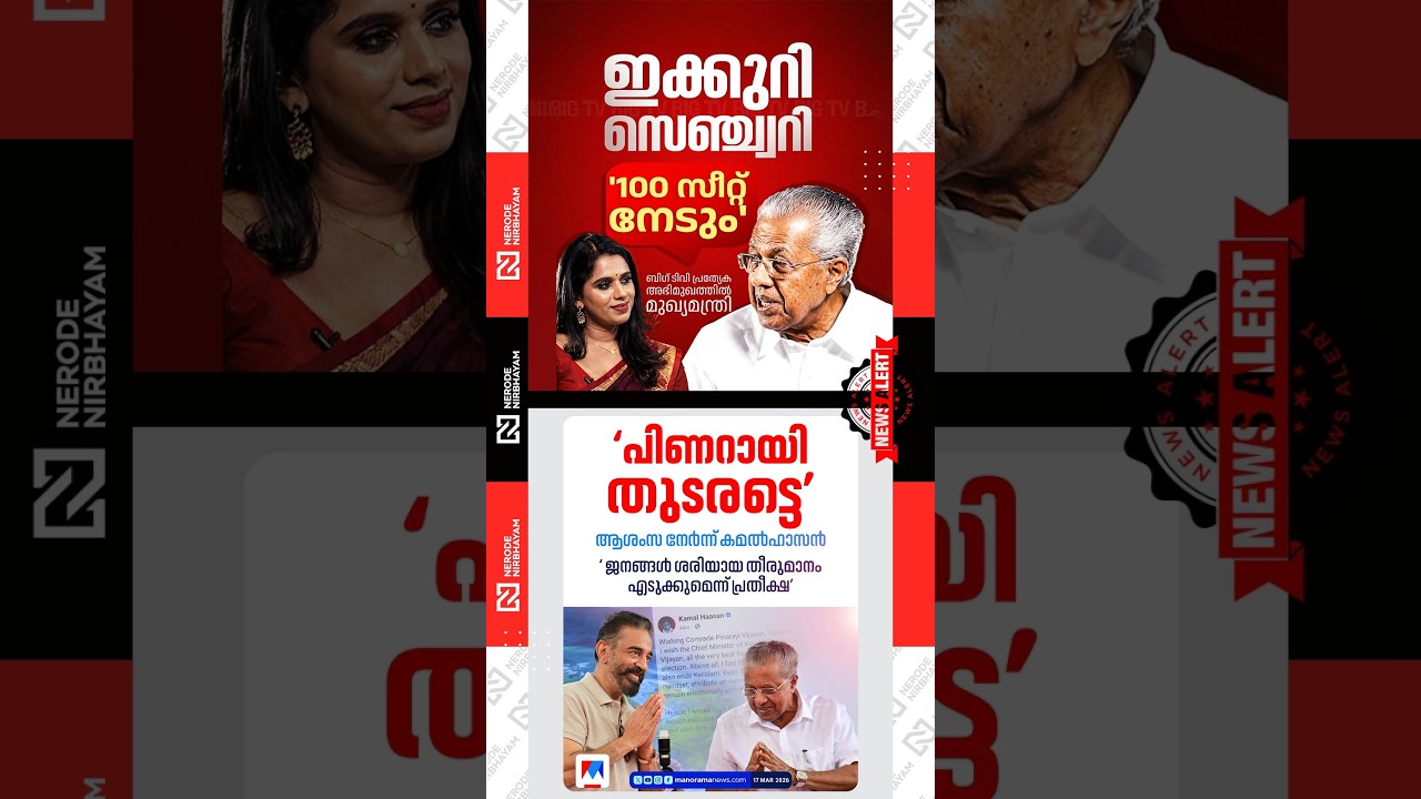 Kamal Haasan extended his wishes to Pinarayi Vijayan | Pinarayi stated that ldf secure 100 seats