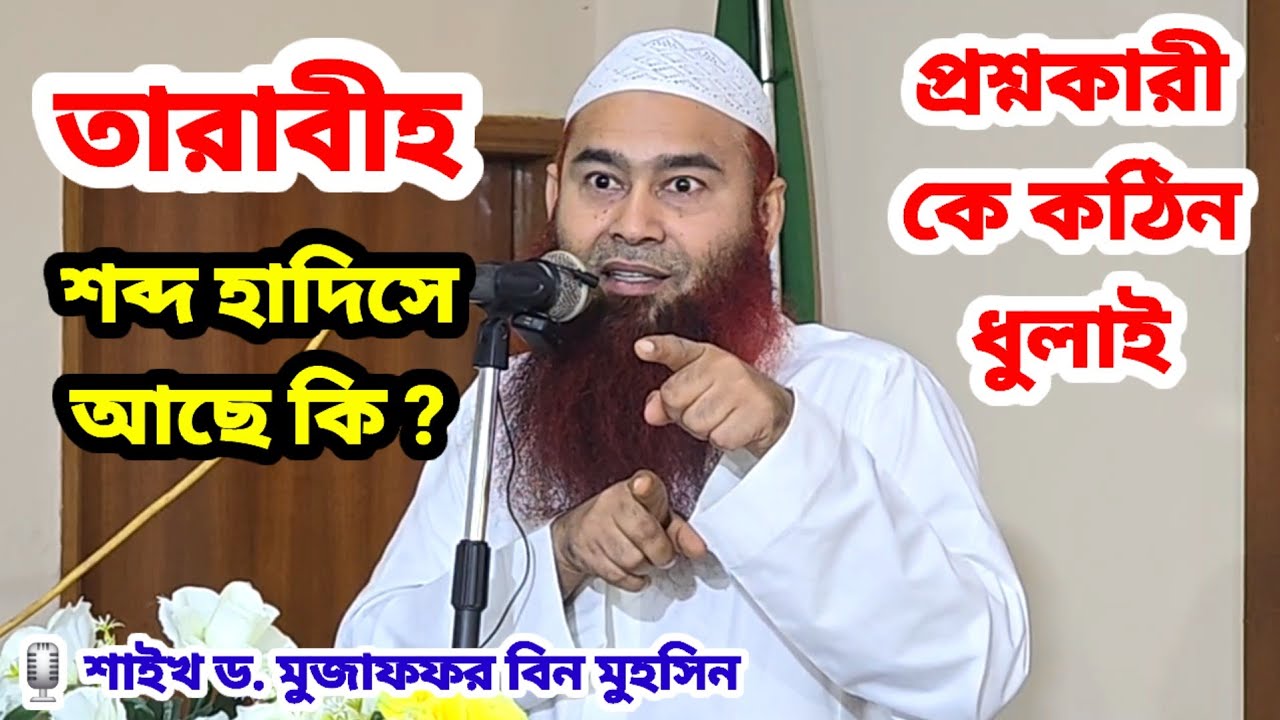 তারাবীহ শব্দ হাদিসে আছে কি ? 🎙️ শাইখ ড মুজাফফর বিন মুহসিন #তারাবীহ #তারাবিহ #tarabi #tarabih