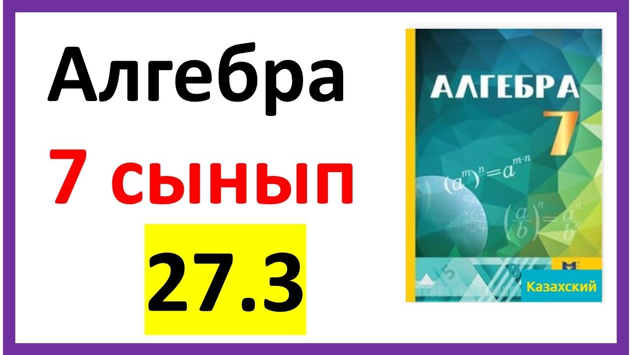 Алгебра 7 сынып 27.3 есеп