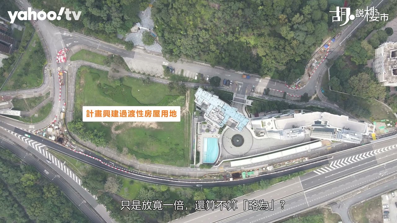 胡‧說樓市｜峻源旁忽建過渡性房屋，諮詢期竟得15日!? | Yahoo Hong Kong