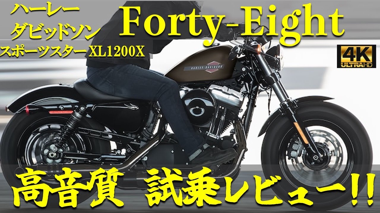 【高音質】ハーレーダビッドソン スポーツスター XL1200X フォーティーエイト 試乗レビュー！低音用マイクでマフラー音を集音！ Harley Davidson 48 exhaust sound!