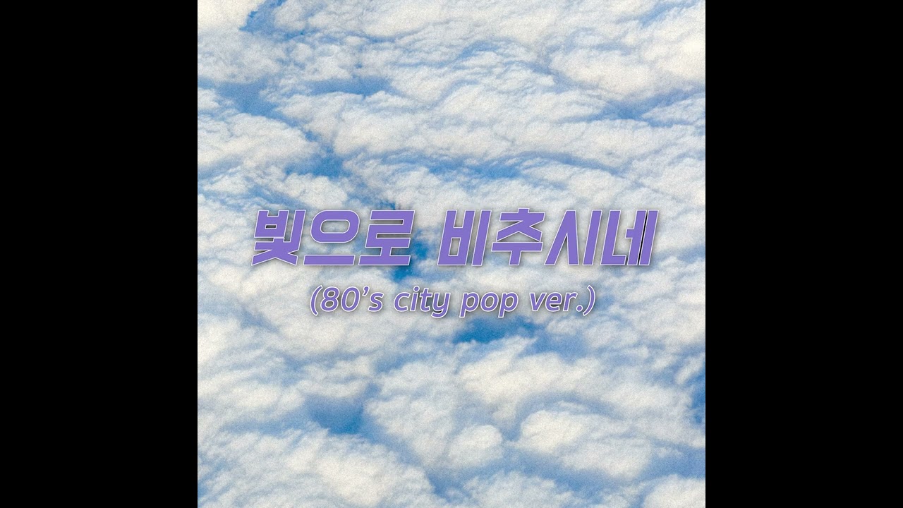 빛으로 비추시네 (80s City Pop Ver.)