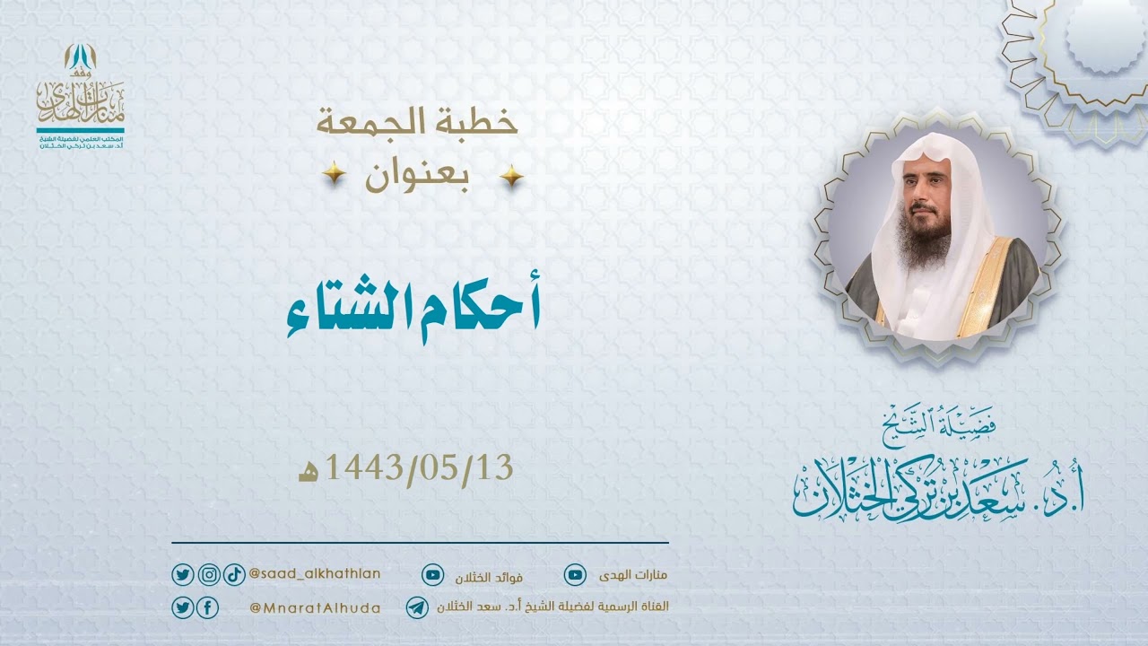 خطبة الجمعة بعنون (أحكام الشتاء) لفضيلة الشيخ أ.د سعد الخثلان - 13/5/1443هـ