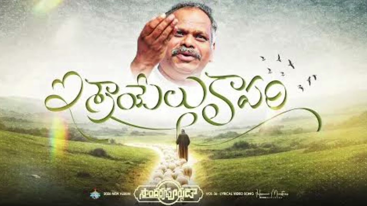 Israelu kaapari song track pastor.Ramesh Hosanna 2026 #hosannaministries #hosannamandhir#musictracks