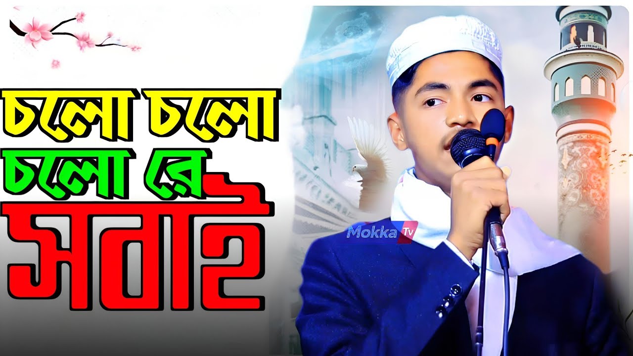 এই গজল শুধু গান নয়,এটা একজন মাদ্রাসা ছাত্রেরদ্বীনের প্রতি ভালোবাসার প্রকাশ। 🤲#unfrezzmyaccount 