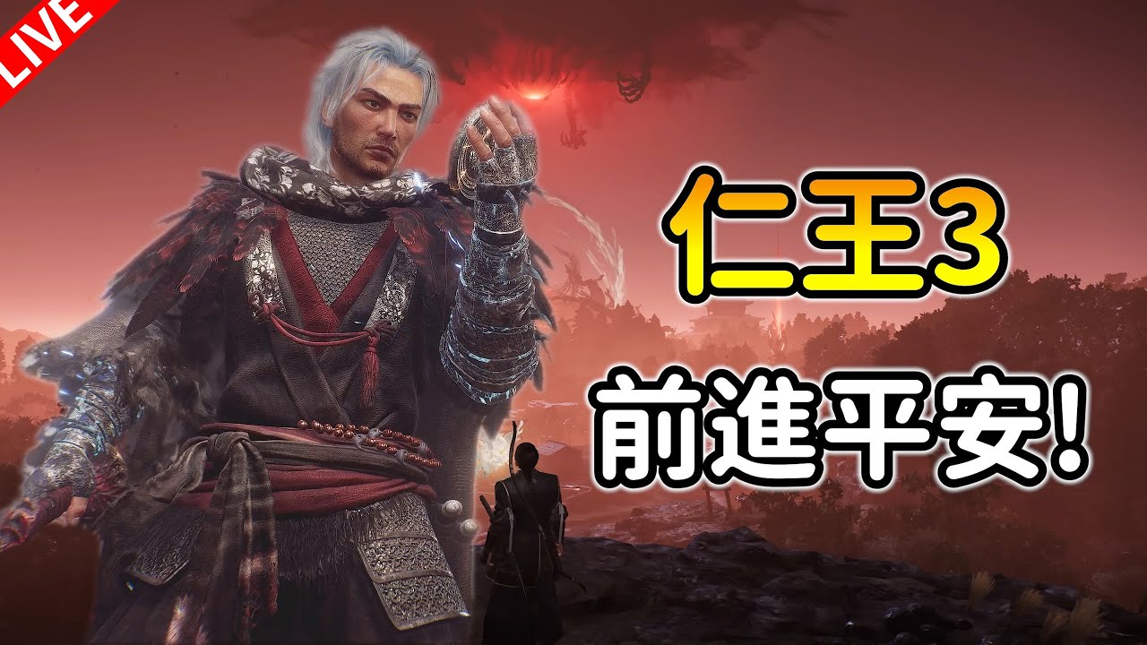 【仁王3】第二區