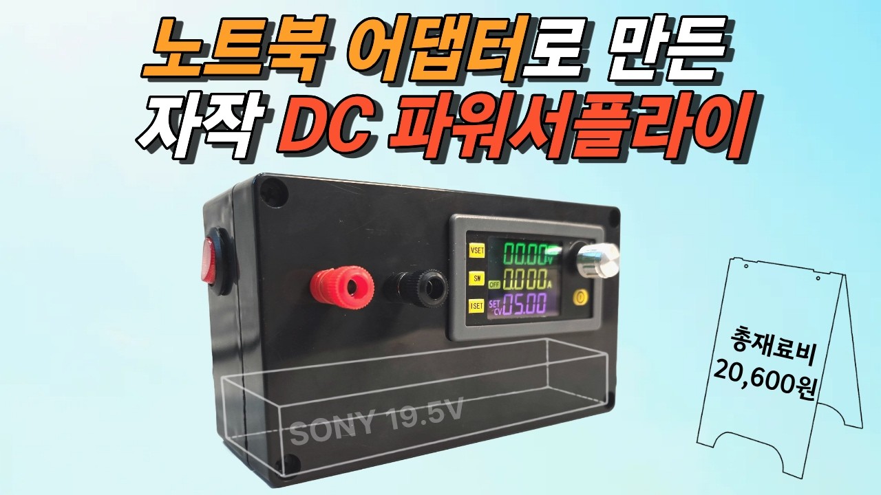 2만원도 안드는 너무 쉬운 자작 DC파워서플라이 [케이스 포기하면 더 쉽죠!]