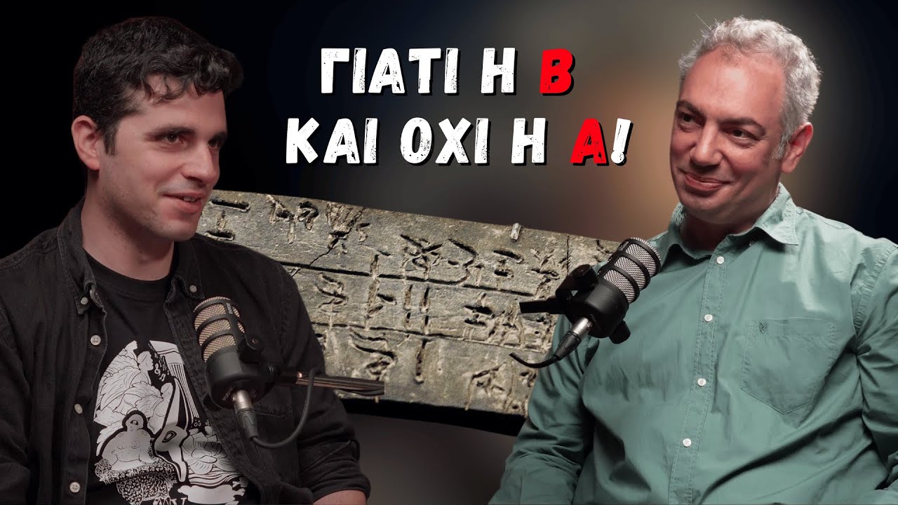 Αποκαλύπτοντας τα Μυστικά της Γραμμικής Γραφής Β! | Ανασκαφές #16 | Βασίλης Πετράκης