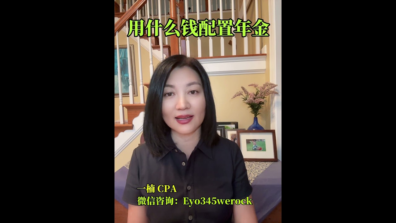 用什么钱配置年金更好？退休账户还是现金？我给你的建议和三大理由 【安芘财税 你问我答】 #美国退休 #美国年金 #年金 #财商知识