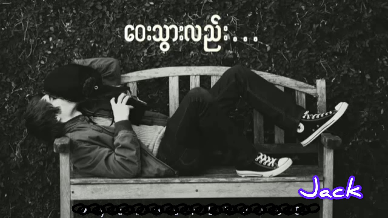 Big Bag - Way Twarr Lel (ဝေးသွားလည်း)