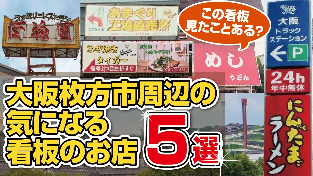 【大阪グルメ】この看板知ってる？枚方市周辺にある気になる看板のお店5選【保存版】