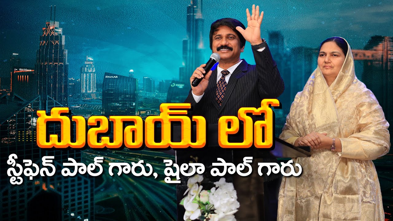 దుబాయ్ లో స్టీఫెన్ పాల్ - PJ.Stephen Paul & Sis.Shaila Paul Garu in Dubai Prayer Meeting