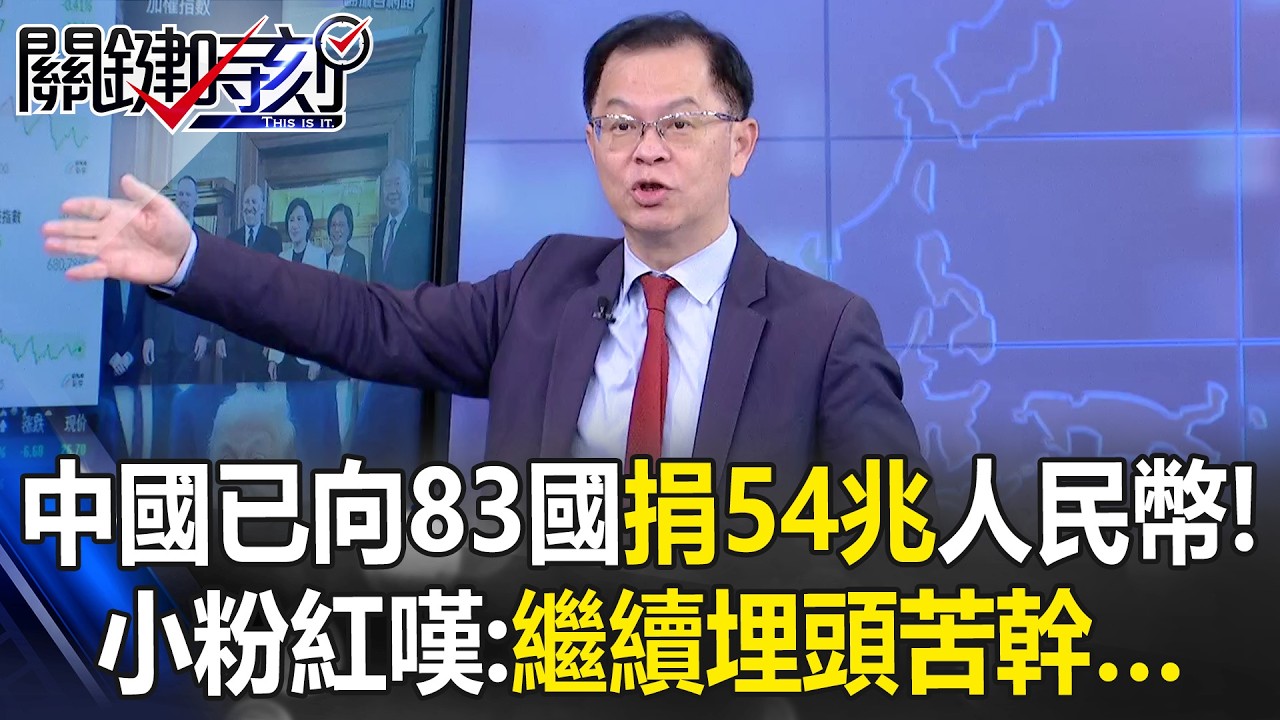中國已向83國捐54兆人民幣！ 14億人「各捐40萬」小粉紅嘆：繼續埋頭苦幹…【關鍵時刻】黃世聰