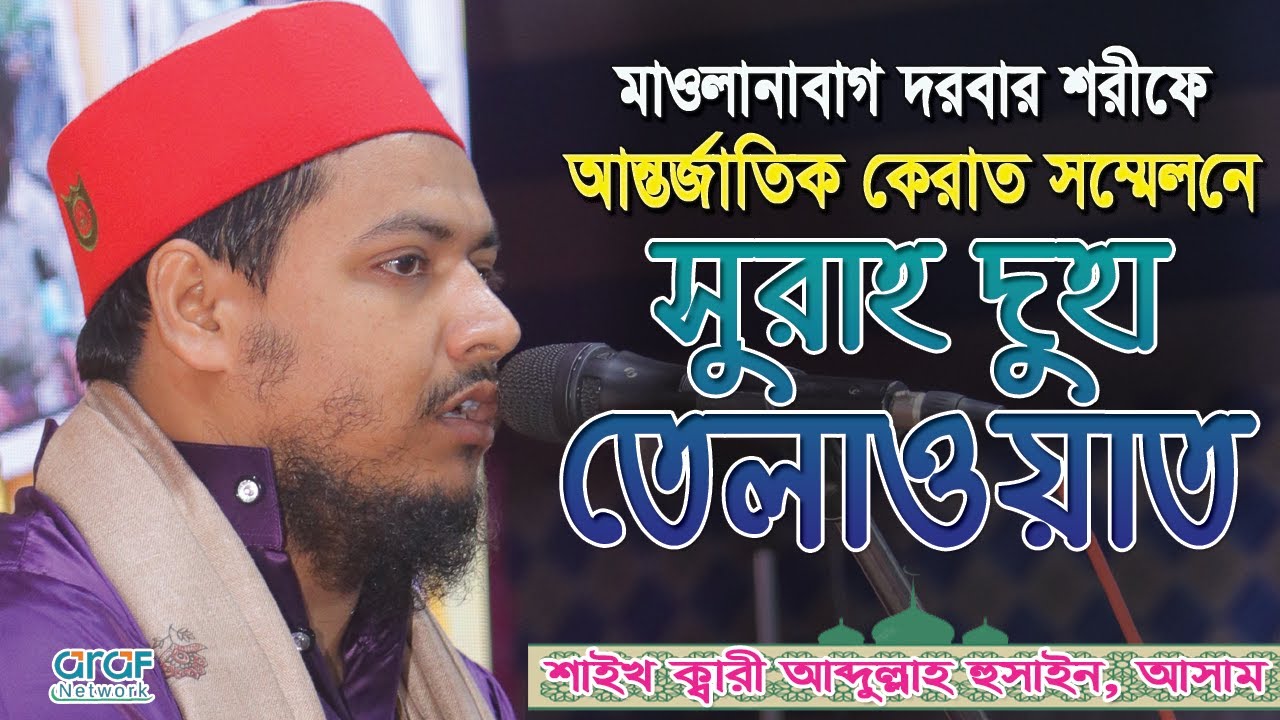 আন্তর্জাতিক কেরাত সম্মেলনে আসামের ক্বারীর সুরা দুহা তেলাওয়াত || Qari Abdullah Hussain