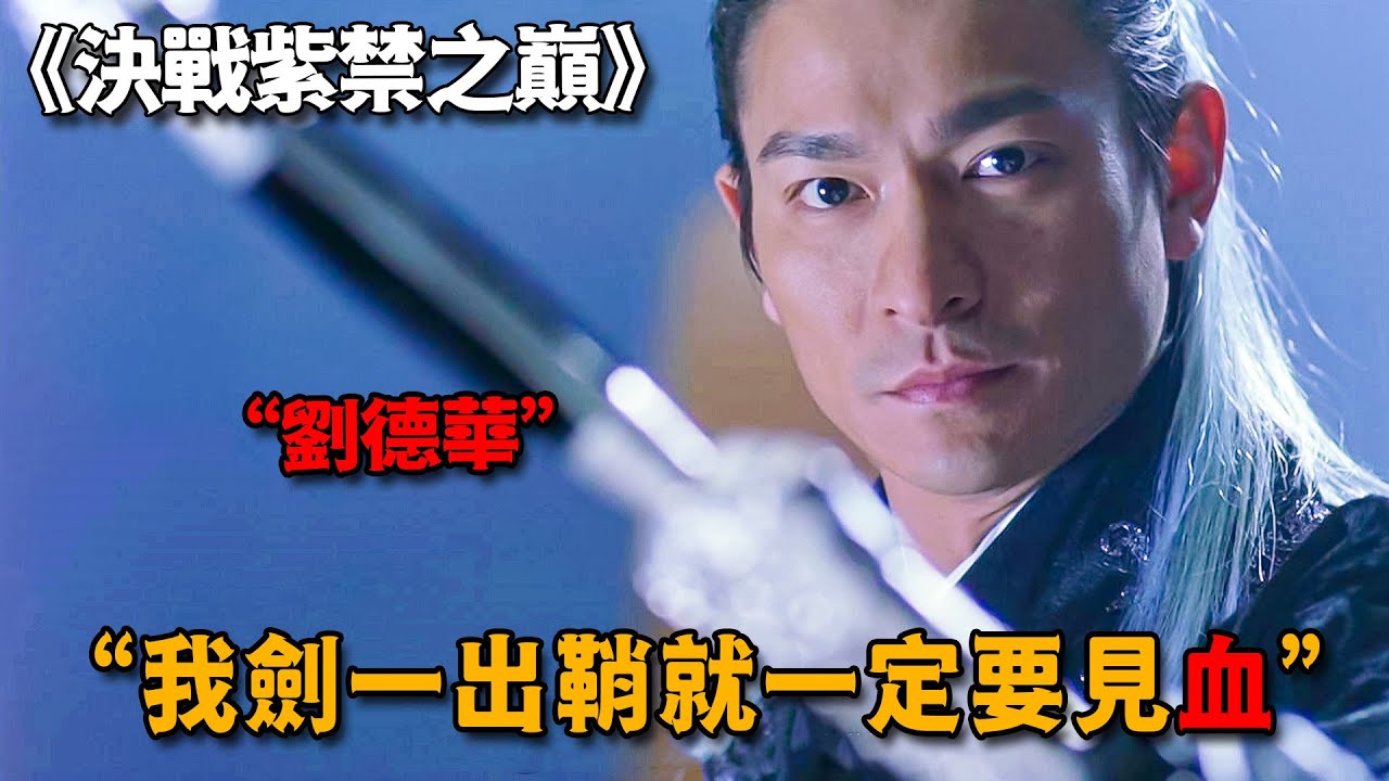 「劉德華」演繹世外高手，僅憑一招天外飛仙，對決當世至強劍聖