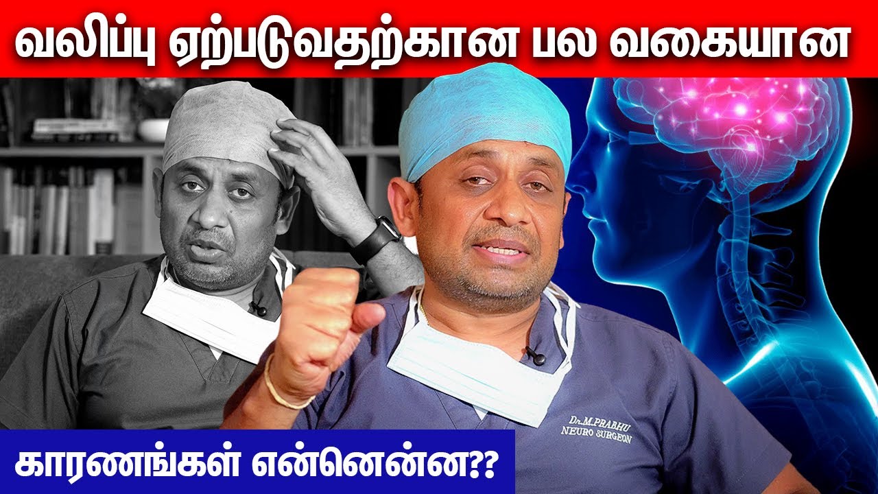 வலிப்பு ஏற்படுவதற்கான பல வகையான காரணங்கள் என்னென்ன??  | Dr Prabhu