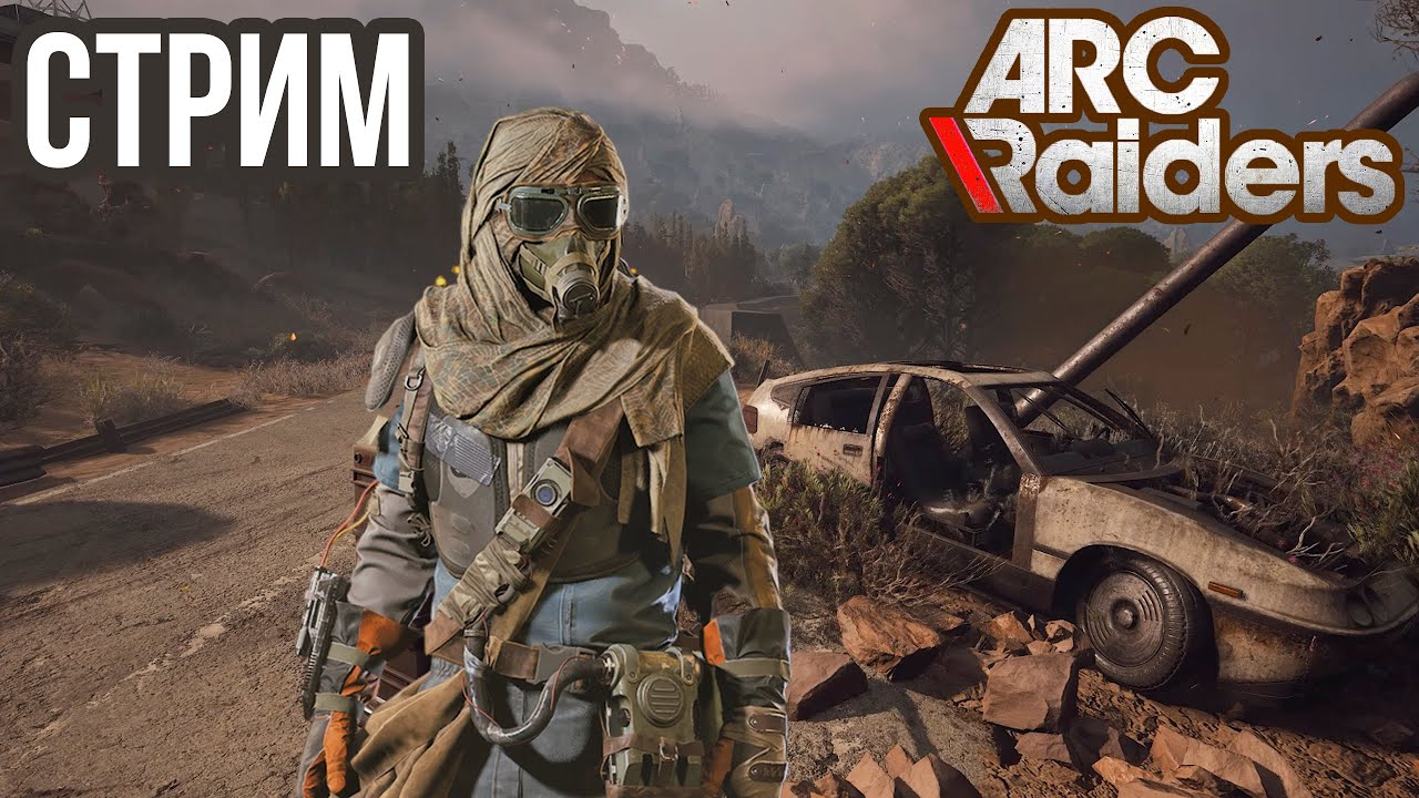 ARC RAIDERS | РЕЙДЫ НА ПУСТОШИ, PVP, ИСПЫТАНИЯ! VK lIVE , ECЛИ ЮТУБ ЛАГАЕТ!