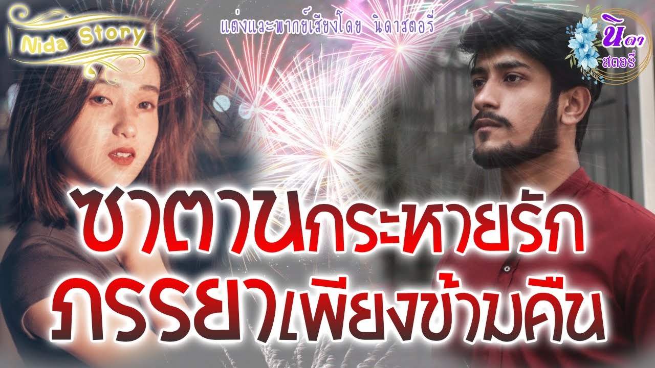 นิยายเสียง เรื่อง ซาตานกระหายภรรยาเพียงข้ามคืน(นิยายจบในตอน) แต่งโดย..นิดา