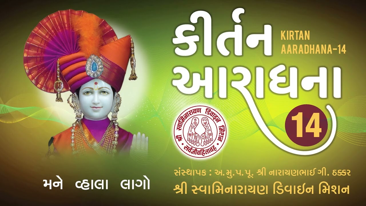 Mane Vhala Lago Chho Maharaj Re - Kirtan Aaradhana 14 I Premanand Swami I Devarshi Soneji