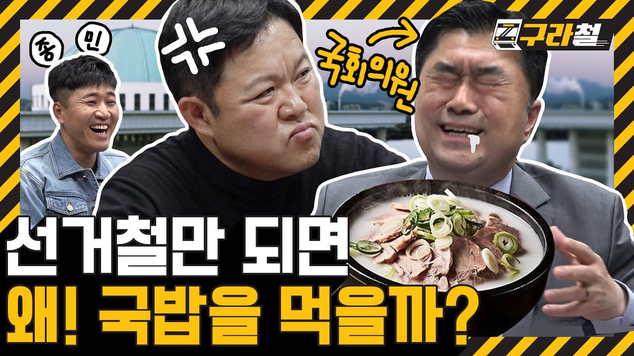 구라철ㅣ국회의원까지 쑤시러 간 김구라, 🤬: 