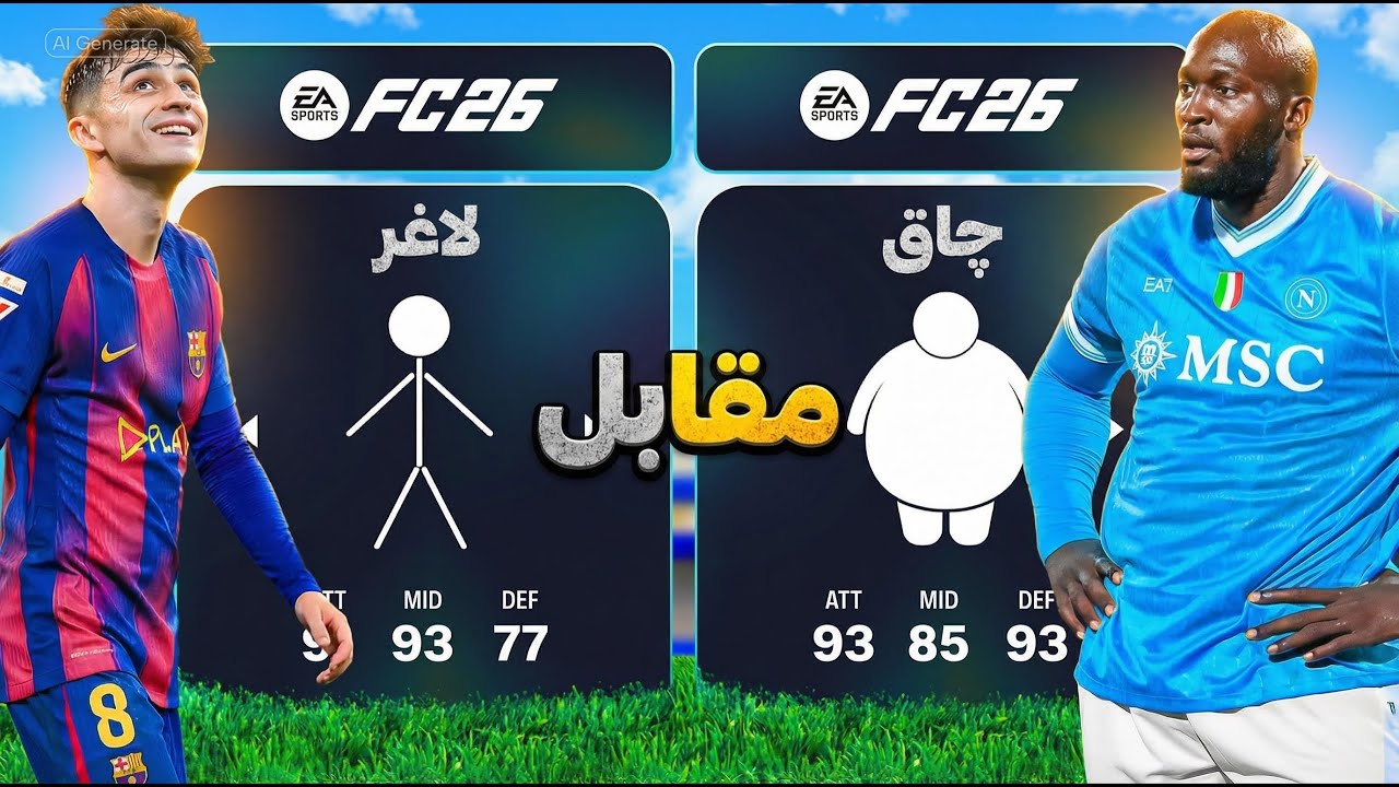 کدوم تیم قوی‌تره؟ هیکلی ها یا اسکینی‌ها!