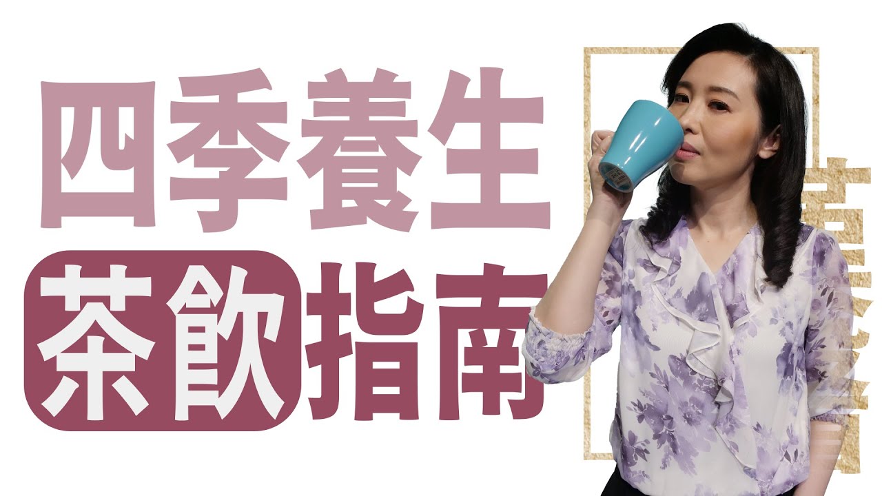 四季養生茶飲指南 | 莊佳穎 | 大愛學漢醫 | 20240514