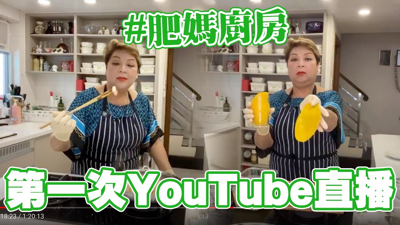 肥媽廚房 | 第一次YouTube直播！蒜蓉炒蝦 芒果布甸！傾下婆媳糾紛 家庭問題
