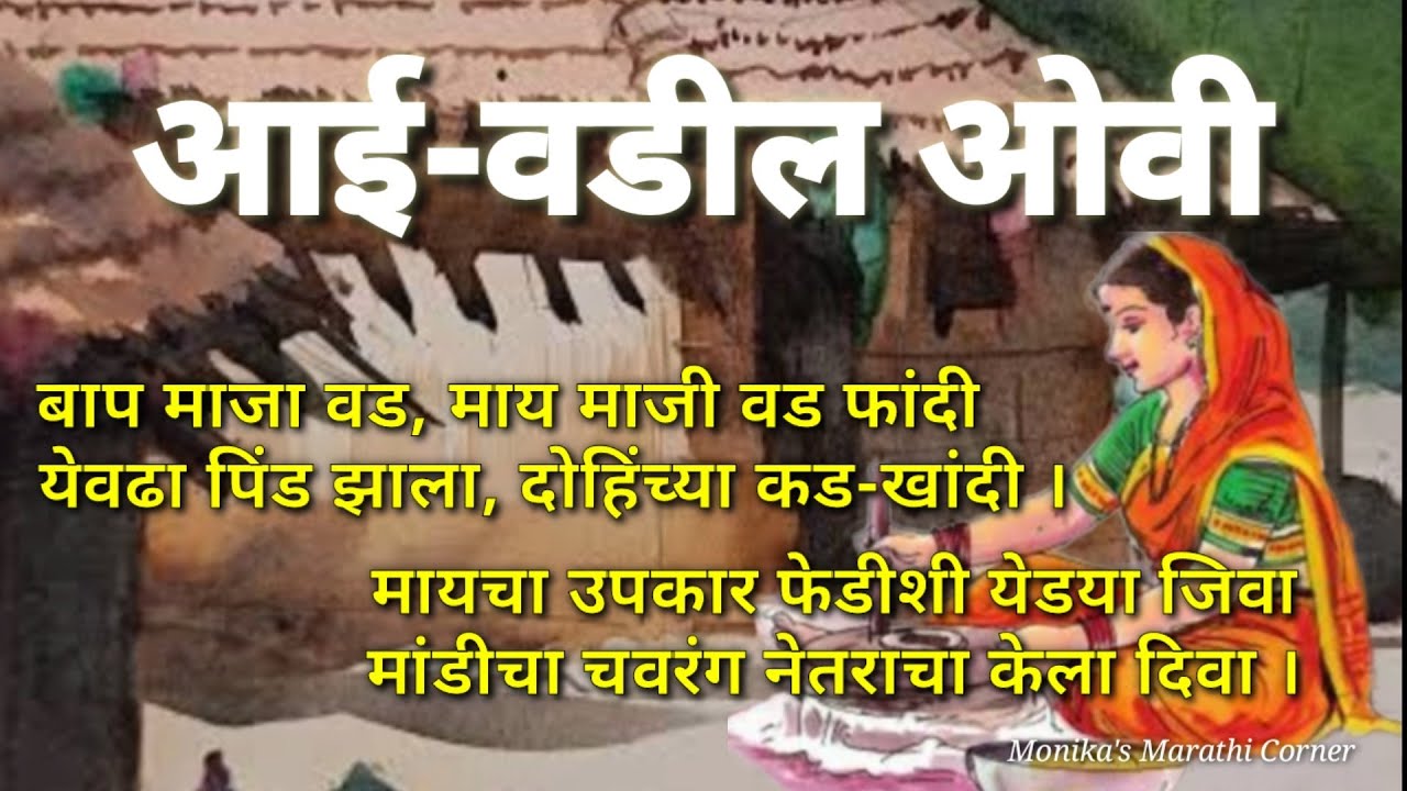 माहेर... आई-वडील ओवी जात्यावरच्या मराठी ओव्या @MonikasMarathiCorner 