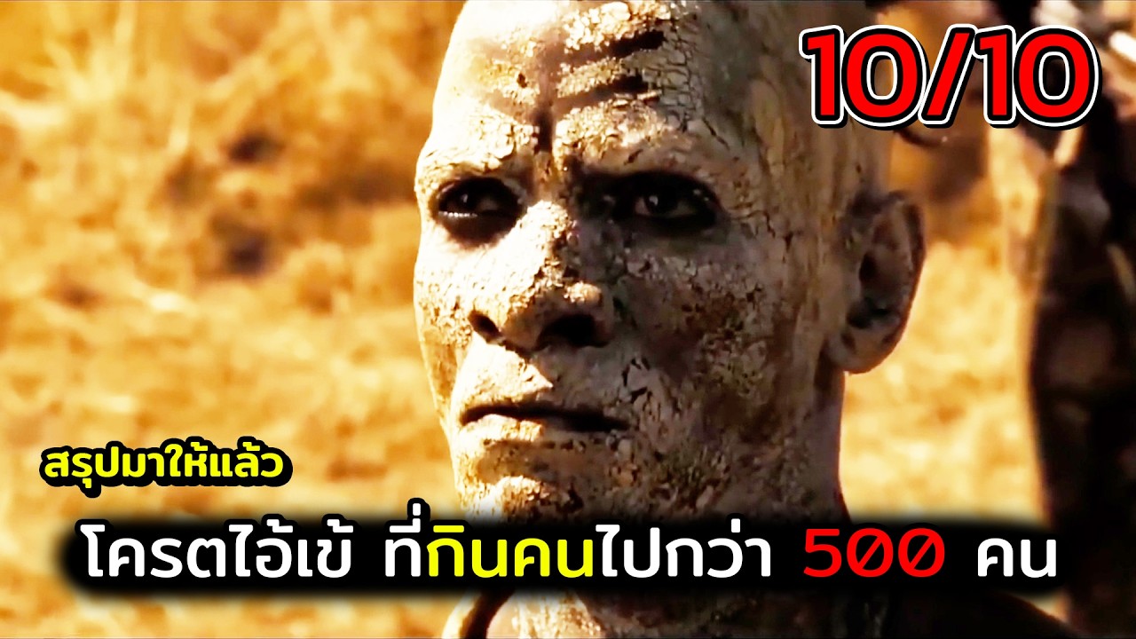 โครตไอ้เข้กินคนไปเป็นพันคน สปอยหนัง