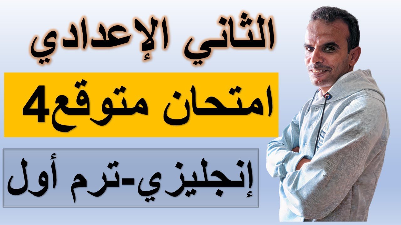 امتحان اللغة الانجليزية الثانى الاعدادى ترم اول | امتحان انجليزى ثانية اعدادى نصف العام