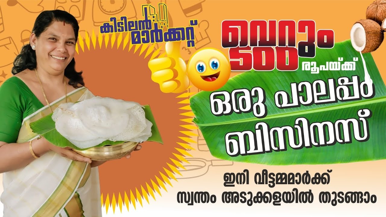 സോഫ്റ്റ് ആയ പാലപ്പം യൂണിറ്റ്  തുടങ്ങാം വരുമാനം നേടാം/palappam recipe😦👌🔥