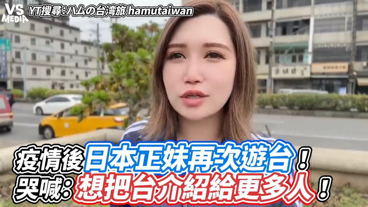疫情後日本正妹再次遊台！哭喊：想把台介紹給更多人！｜VS MEDIAｘ@hamutaiwan